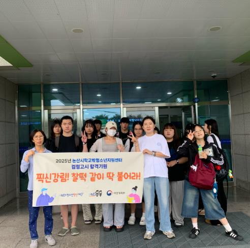 논산시 학교밖청소년지원센터 꿈드림, 검정고시 19명 전원 합격!
