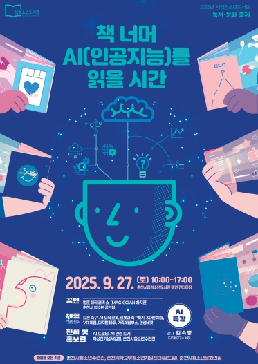 춘천시립청소년도서관 ‘청소년 독서·문화 대축제’ 개최