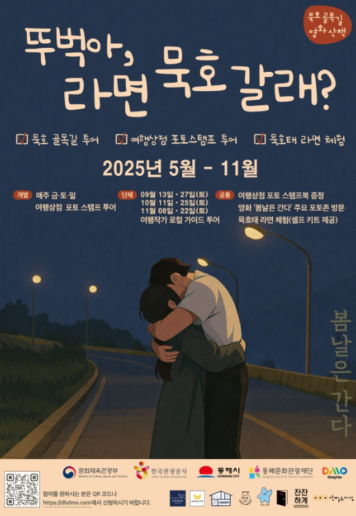 동해시 도보여행 프로그램'뚜벅아 라면‘묵호’갈래?'참가자 모집