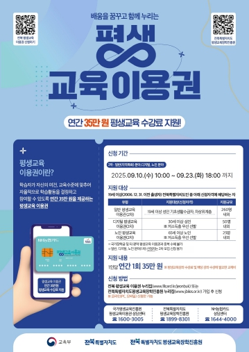 전북특별자치도, 평생교육이용권(바우처) 2차 추가 모집…도민 335명 지원