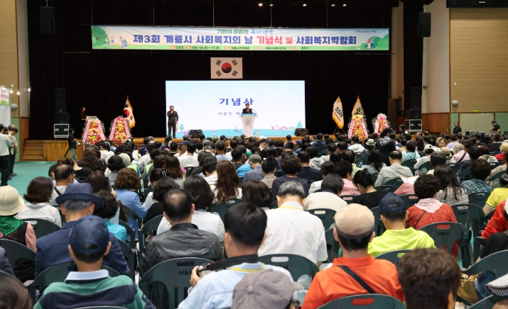 ‘제3회 계룡시 사회복지의 날’ 기념행사 성황리 개최