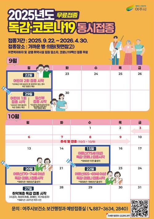 여주시보건소 "작은예방! 큰 안심! 독감 예방접종하세요"