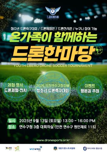 연수구, 13일 ‘온 가족이 함께하는 드론 한마당’ 개최
