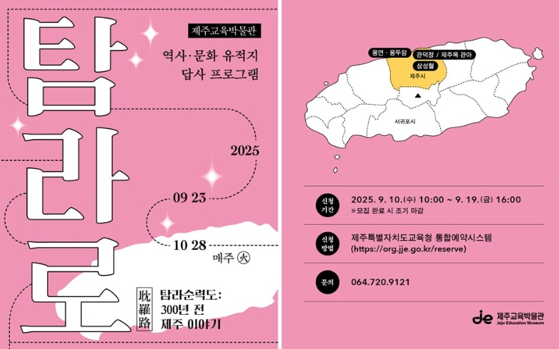 제주도교육청 제주교육박물관, 역사·문화 유적지 답사 프로그램 ‘탐라로’ 운영