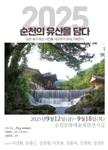 순천 국가유산 사진展, 사실의 기록과 예술
