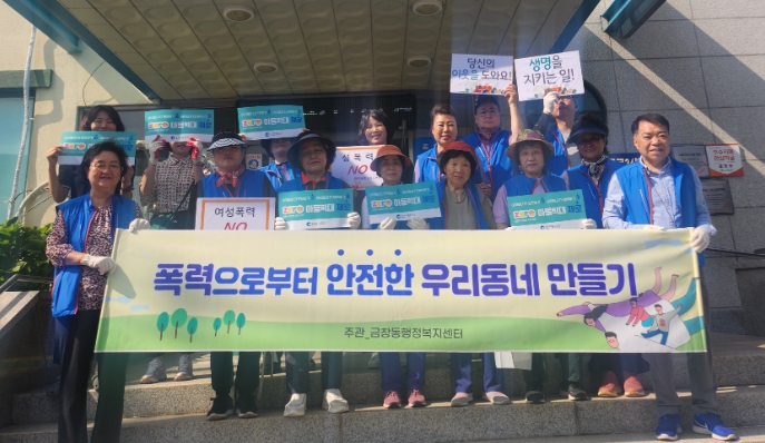 동구 금창동, 폭력예방 캠페인 실시