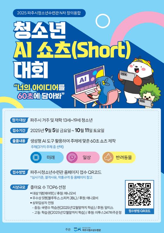 (재)파주시청소년재단 파주시청소년수련관, 2025 청소년 AI 쇼츠 대회 개최