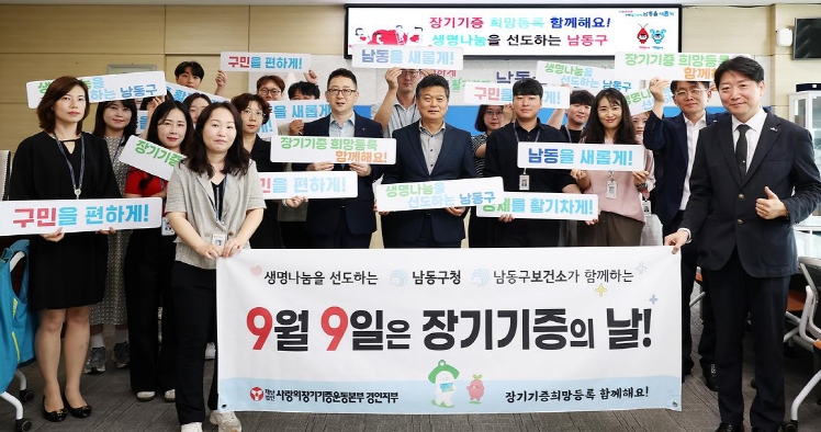 남동구보건소, 장기 기증의 날(9월 9일) 캠페인 실시