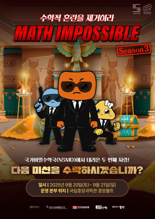 과기정통부, '매쓰 임파서블(Math Impossible)' 이번에는 고대 문명이다!
