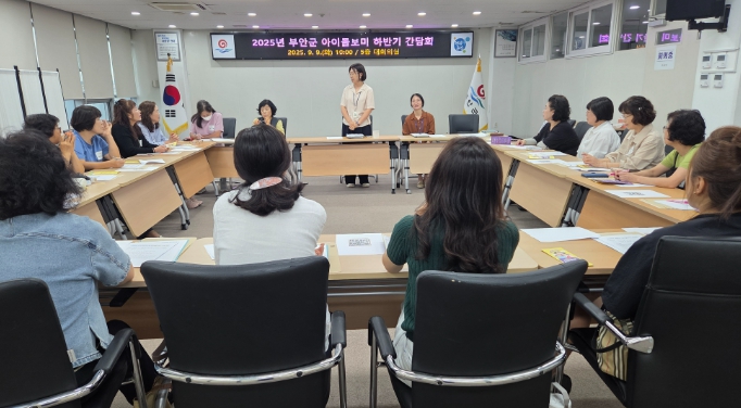 부안군, 2025년 하반기 아이돌보미 간담회 개최