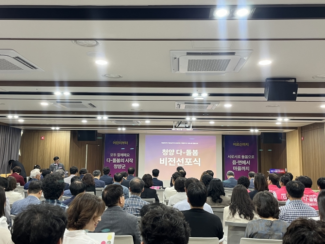 “군민 모두가 함께 돌봄” 청양군, ‘청양 다-돌봄’ 공식 선포