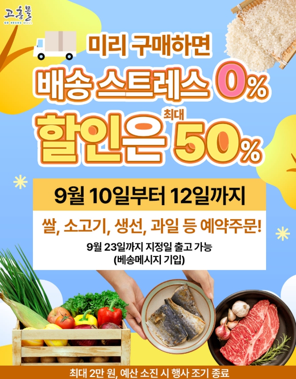 고흥군, 직영 농수축특산물 쇼핑몰 ‘고흥몰’ 추석 사전 예약전 진행