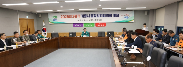 계룡시, 시민 생명 지키는 지역 안보체계 강화