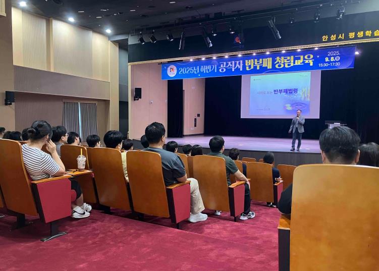 안성시, 2025년 하반기 공직자 청렴교육 실시