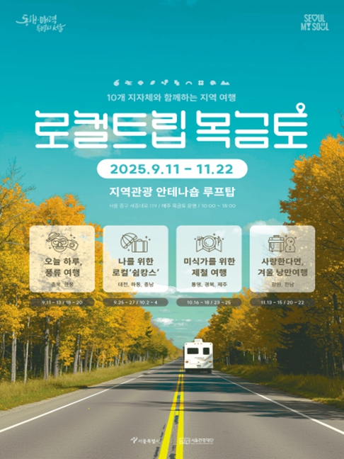 서울시, 서울에서 떠나는 전국 여행… '안테나숍'에서 색다른 경험 즐긴다