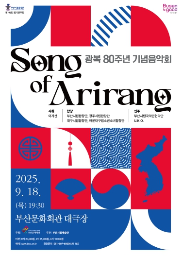 부산시립합창단 광복 80주년 기념 및 영·호남 교류음악회 송 오브 아리랑(Song of Arirang)
