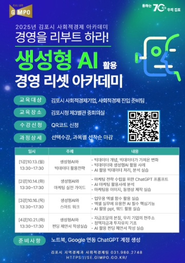 김포시, '생성형 인공지능（AI） 활용, 경영 리셋 아카데미' 수강생 모집