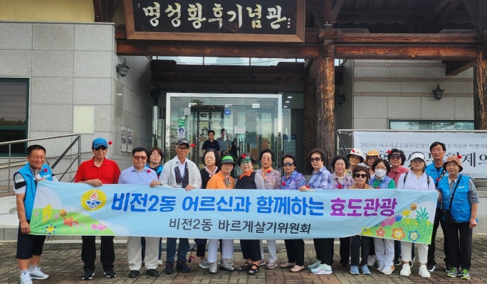 평택시 비전2동 바르게살기위원회, ‘어르신과 함께하는 효도 관광’ 실시