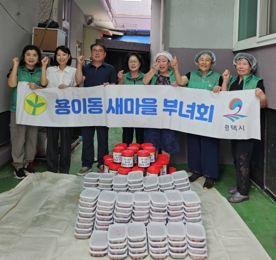 평택시 용이동 새마을부녀회, ‘따뜻한 손길, 이웃과 함께하는 밑반찬 나눔 행사’ 진행