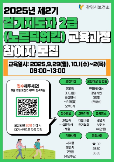 광명시, 걷기지도자 2급 양성교육 과정참여자 모집  