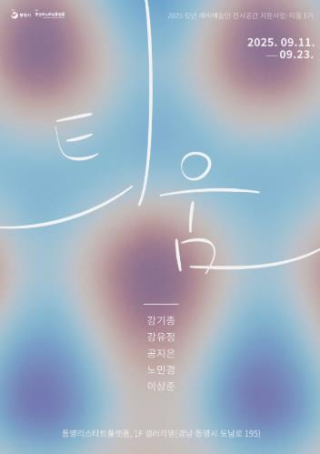 통영의 신진 예술인 기획전시《틔움: 꿰뚫는 힘》개최
