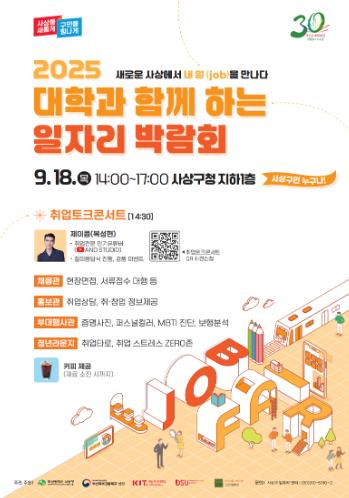 부산 사상구,‘2025 대학과 함께하는 일자리박람회’18일 개최
