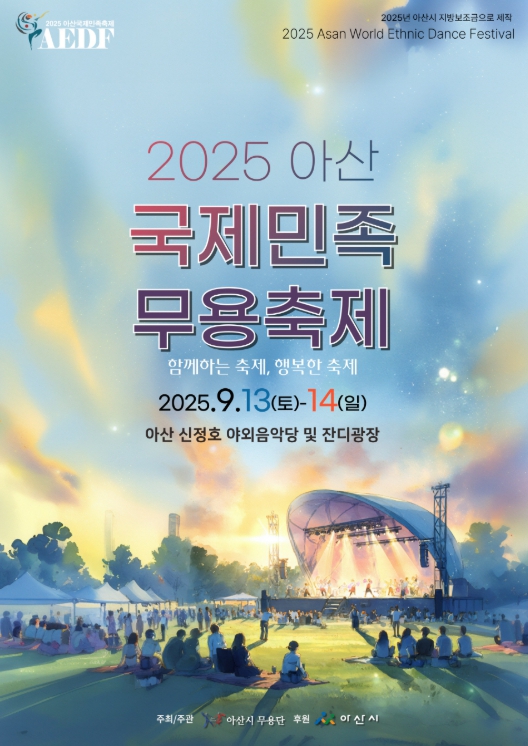 2025 ‘아산 국제민족 무용축제’… 13~14일 신정호에서 열려
