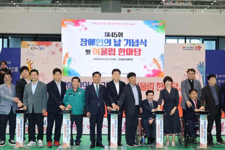 포항시 함께하는 행복, 일상, 희망! 장애인의 날 기념식 및 어울림한마당 개최