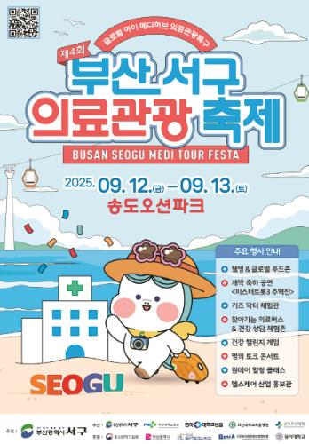 제4회 부산 서구 의료관광축제 9월 12~13일 개최  
