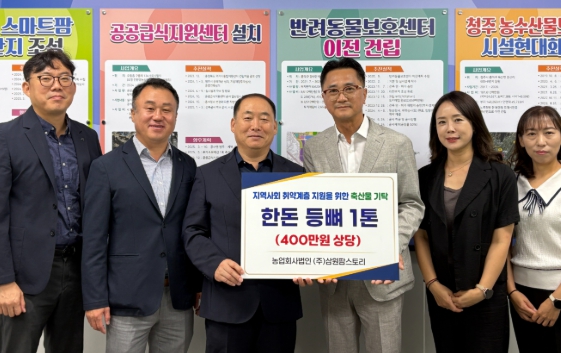 ㈜삼원팜스토리, 청주시 소외계층 위해 축산물 기탁