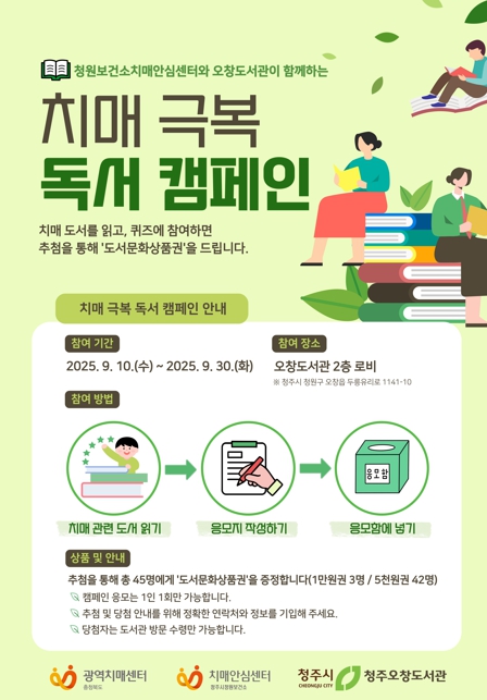 청주시 청원보건소, 오창도서관서 ‘치매 극복 캠페인’ 추진