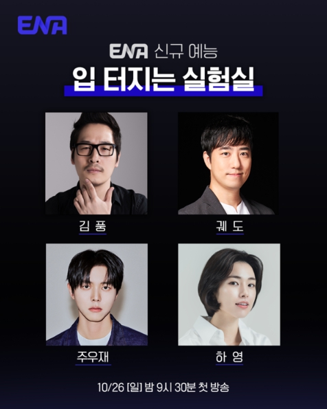 ‘입 터지는 실험실’ 김풍-궤도-주우재-하영 맛의 비밀 실험실 전격 오픈!