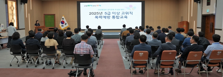 나주시, 고위공직자 대상 폭력예방 통합교육 시행