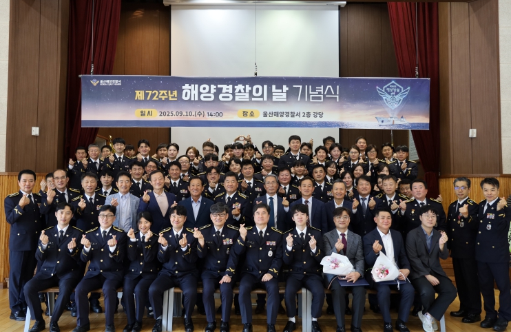 울산해경, 제72주년 해양경찰의 날 기념식 행사 개최