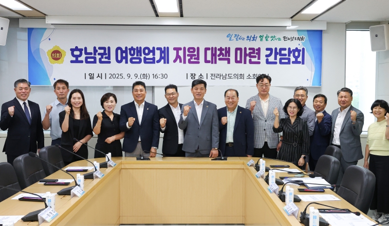 전라남도의회, 호남권 여행업계 지원 대책 모색 위해 간담회 개최