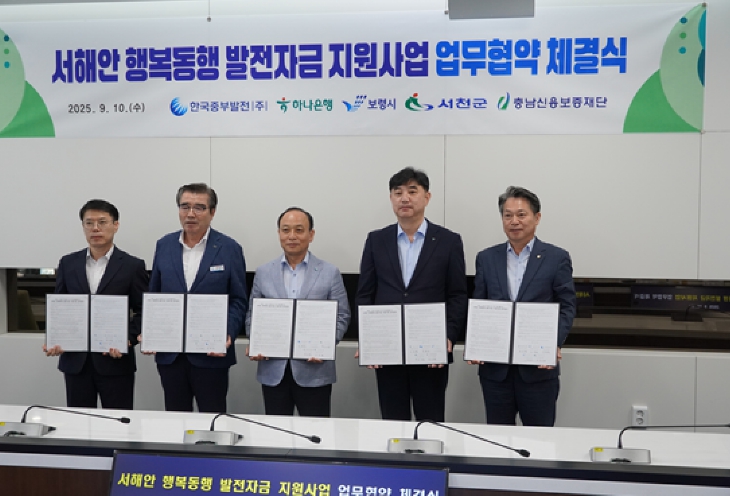 한국중부발전-하나은행-보령시-서천군-충남신보, 소상공인 지원 위해 ‘서해안 행복동행 발전자금’ 뜻 모아