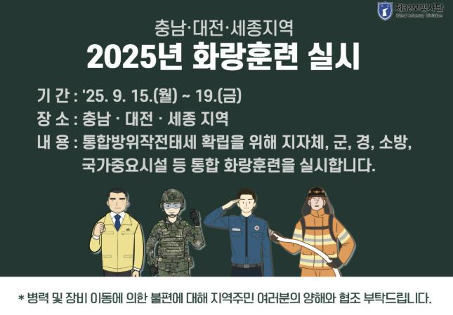 아산시, 육군 제32사단과 함께 2025년 화랑훈련 실시