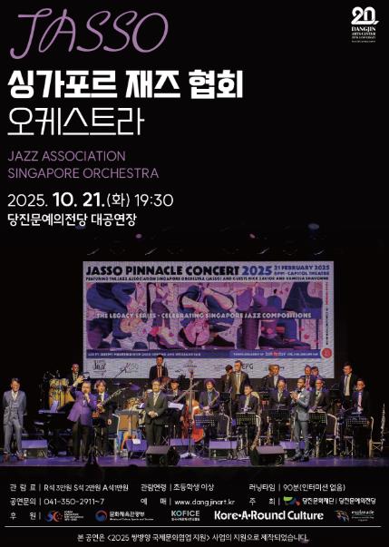 싱가포르 재즈 협회 오케스트라, 당진문예의전당 첫 내한 공연
