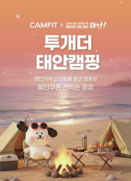 "최대 3만 원 할인!" 태안군, '반려동물 숙박대전' 개최