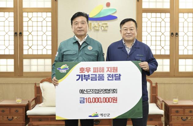 예산군조합운영협의회, 호우 피해 지원 성금 기탁