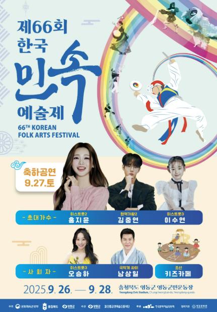 제66회 한국민속예술제, 9월 26일부터 28일까지 영동군민운동장 개최