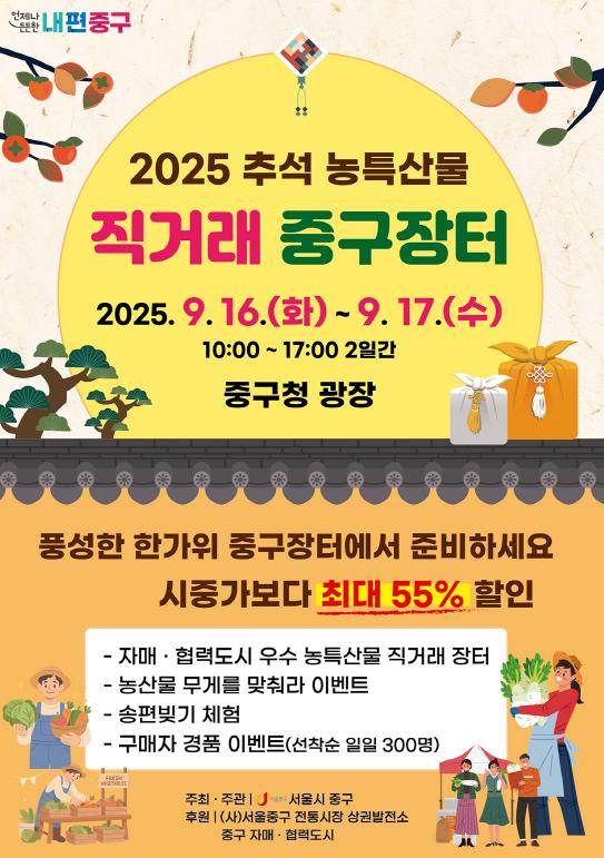 서울 중구, 추석 맞이 직거래 중구장터 운영