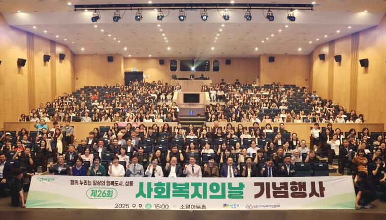 성동구, 제26회 사회복지 날 기념행사 성황리 개최
