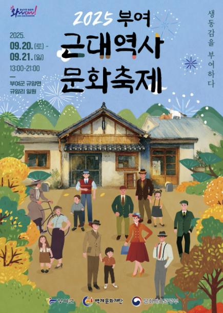 부여군, 2025 근대역사문화축제 개최