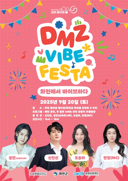 강원관광재단, 화천에서 만나는 ‘디엠지(DMZ) 감성 축제(바이브 페스타)’개최