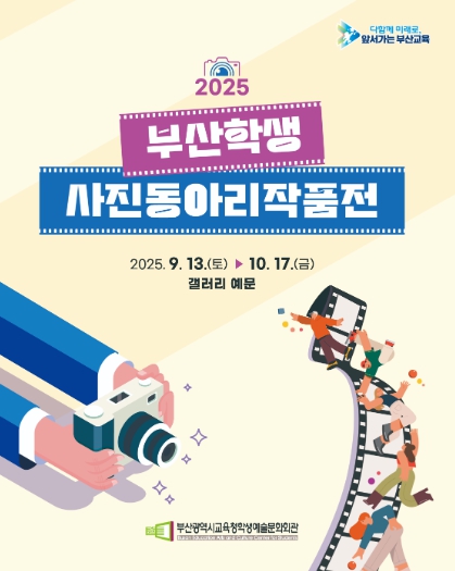 부산학생예술문화회관, 학생사진동아리 작품전 개최