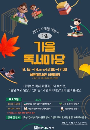 부산해운대도서관, 가을 정취 즐기는 야외 독서 체험 운영
