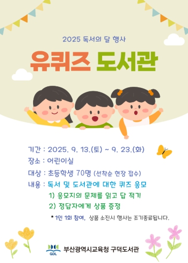 부산구덕도서관, 독서의 달 맞아‘유퀴즈 도서관’운영