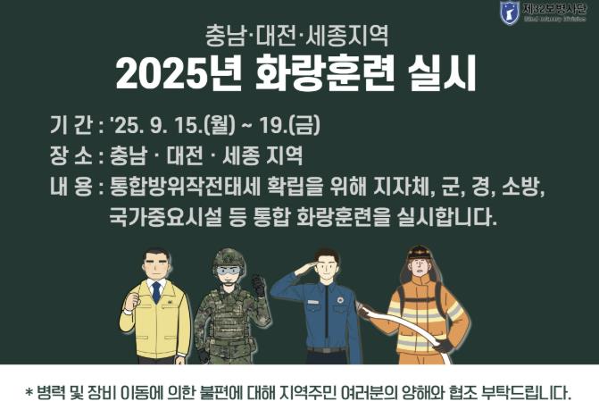 공주시, '2025년 화랑훈련' 오는 15일~18일 실시