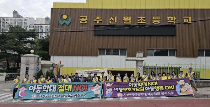 공주시, 아동학대 대응 유관기관·단체 합동 캠페인 개최
